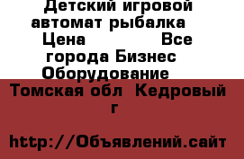 Детский игровой автомат рыбалка  › Цена ­ 54 900 - Все города Бизнес » Оборудование   . Томская обл.,Кедровый г.